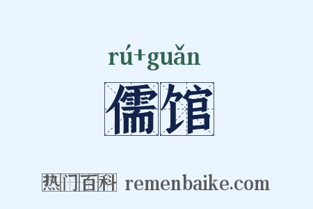 儒馆是什么意思的图片